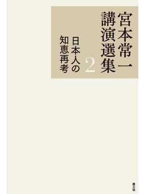 cover image of 宮本常一講演選集　日本人の知恵再考
